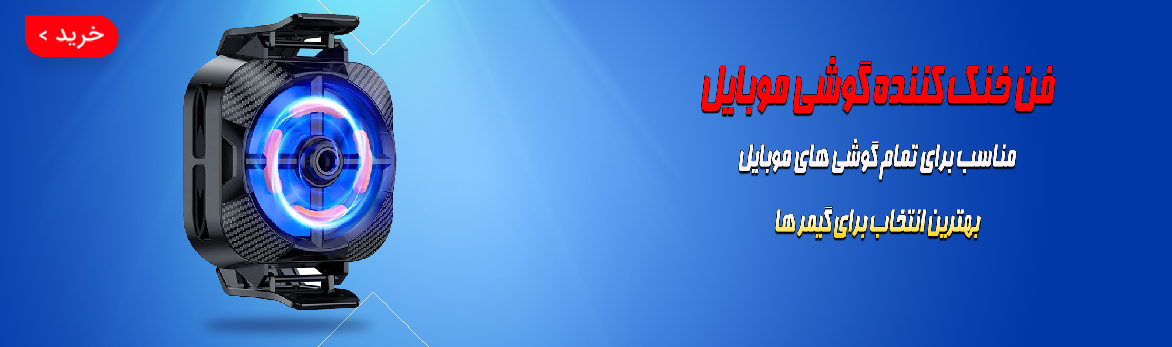 خنک کننده گوشی موبایل مدل x94