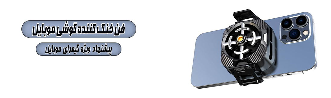 خنک کننده گوشی موبایل مدل x94